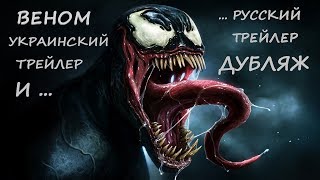 ВЕНОМ.Украинский и Русский трейлеры.Какой лучше ?