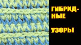 НЕ ПОВЕРИТЕ! ГИБРИДНЫЙ УЗОР вязания -  урок вязания 3