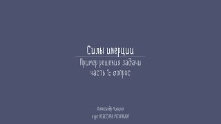 Задача 5.1 | Пример решения задачи. Вопрос | Александр Чирцов | Лекториум