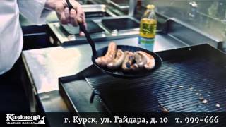 Курск, чешский ресторан Козловица