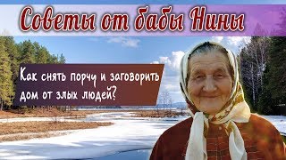Баба Нина - Как сделать заговор - оберег дома от злых людей и снять порчу?