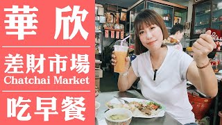生活像個泰國華欣在地人《Chatchai Market 差財市場》60年攤位阿嬤韭菜盒อาม่ากู๋ช่ายก้วย 60 ปี｜財兄燒臘店เฮียชัยเป็ดย่าง(中文字幕)