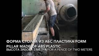 Производство бетонного столба для забора Production of concrete poles for fence