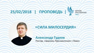 Александр Гудков 25 февраля 2018г. Сила милосердия.