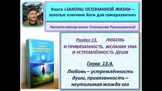 Книга "ЗАКОНЫ ОСОЗНАННОЙ ЖИЗНИ". 13.4. ЛЮБОВЬ – УСТРЕМЛЁННОСТЬ ДУШИ, ПРИВЯЗАННОСТЬ – ЖАЖДА ЭГО