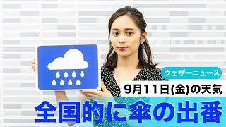 お天気キャスター解説 あす9月11日(金)の天気