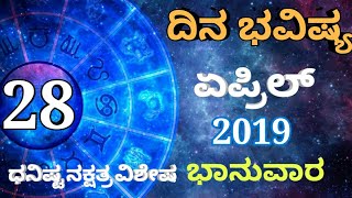 ದಿನ ಭವಿಷ್ಯ - 28/04/2019 - ಭಾನುವಾರ - ಇಂದಿನ ಭವಿಷ್ಯವಾಣಿ | today's horoscope in kannada daily astrology