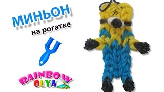 фигурка МИНЬОН из резинок на рогатке. Оригинальный дизайн | MINION Rainbow Loom Charm