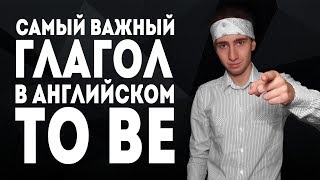 Все о глаголе To Be. Самый важный глагол в английском языке