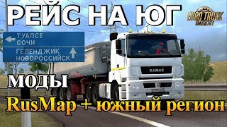 Рейсы в Южный Регион Euro Truck Simulator 2 + РУЛЬ (ETS 2 МОДЫ)