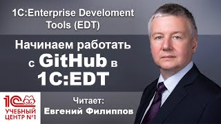Начинаем работать с GitHub в 1С:EDT
