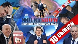 MOUNT SHOW (выпуск 10) – Вселенная Педро и белочек тоже