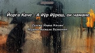 Марий караоке - А йӱр йӱреш, ок чамане (Йорга Каче)