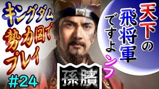 三国志13 PK【キングダム】#24 外交手腕【英雄集結】三國志13