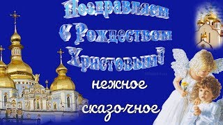 Рождество ! Красивое музыкальное поздравление с Рождеством Видео открытка на Рождество !