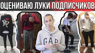 ОЦЕНИВАЮ ЛУКИ ПОДПИСЧИКОВ | РЕАКЦИЯ НА ЛУКИ ПОДПИСЧИКОВ | #afglook