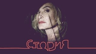 СториЯ -  Джессика Ленг