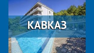 КАВКАЗ 2* Абхазия Гагра обзор – отель КАВКАЗ 2* Гагра видео обзор
