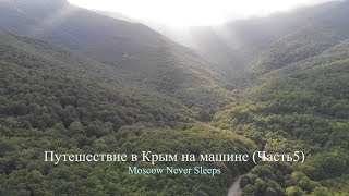 Путешествие в Крым на машине (Часть 5)