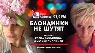 Программа "Блондинки не шутят" от 11.10.2019