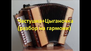 Частушка+Цыганочка(разбор на гармони с цифрами)