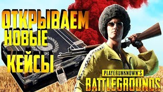 PUBG Открываем Новые Кейсы Часть 2 !!! New Case - Survivor, Wanderer , Gamescom Invitational Crate