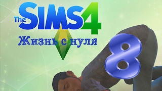 The Sims 4 "Жизнь с нуля" #8 Попой кверху!