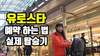 유로스타 예약 방법, 실제 이용기 / 런던 파리 입국심사 및 주의사항