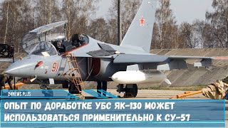 Опыт по доработке УБС Як-130 может использоваться к истребителям Су-57