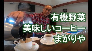 ♦8 佐賀県みやき町の有機野菜の隠れ家、その名も”まがりや”どこを曲がればあるの？