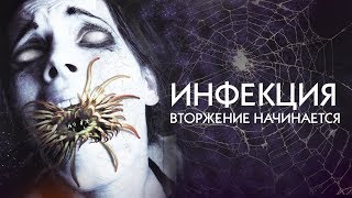 Инфекция: Вторжение начинается HD / Infection: The invasion begins HD (ужасы, фантастика, триллер)