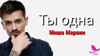 Миша Марвин Ты одна | Текст