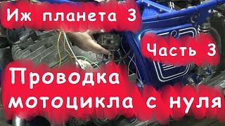 Проводка мотоцикла Иж Планета 3 с нуля. Часть 3