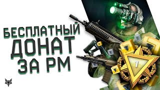 Бесплатный донат на 30 дней за РМ в Warface!Секретная фишка обновления Варфейс,которую все упустили!