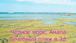 3д видео для пассивных очков LG, активных очков Samsung: Черное море, Анапа, Лечебный пляж.
