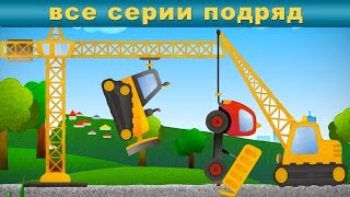 Спецтехника для детей: Камаз Кран Грузовик Экскаватор Погрузчик Каток Бульдозер Бетономешалка