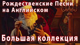 РОЖДЕСТВЕНСКИЕ И НОВОГОДНИЕ ПЕСНИ НА АНГЛИЙСКОМ - БОЛЬШОЙ СБОРНИК - НОВОГОДНИЕ ПЕСНИ ДЛЯ ДЕТЕЙ