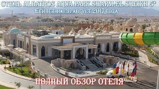 ЕГИПЕТ ?? ПОЛНЫЙ ОБЗОР ОТЕЛЯ ALBATROS AQUA PARK 5* ШАРМ ЭЛЬ ШЕЙХ