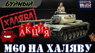 Как получить М60 себе в ангар в Ground War: Tanks!