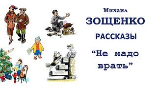 М.Зощенко "Не надо врать" - Рассказы Зощенко - Слушать