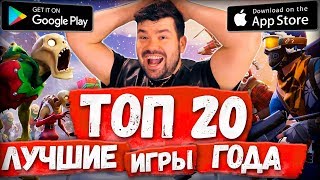?ТОП20? ЛУЧШИХ ИГР 2018 года на Андроид и iOS / Во что поиграть в 2019?