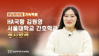 [SKY 합격 리포트] 2019 서울대학교 간호학과 정시 합격 _ 김원영 _ 3관왕