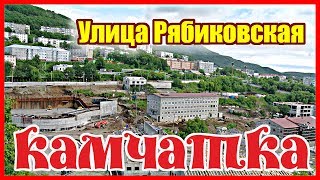 Камчатка. Петропавловск-Камчатский, улица Рябиковская