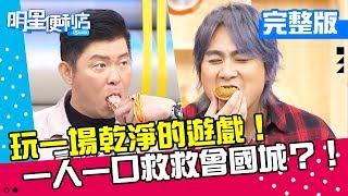 【完整版】超級大玩家篇－口業out！玩一場乾淨的遊戲！一人一口救救曾國城？！《明星便利店》20181119 王仁甫 曾國城 EP37