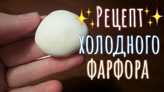 Рецепт холодного фарфора
