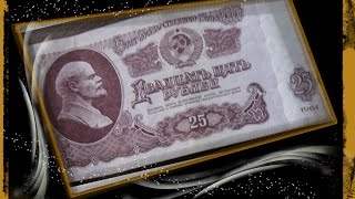 Купюра 25 рублей 1961 года Ленин и Фальшивомонетчик СССР № 1 бонистика коллекция денег