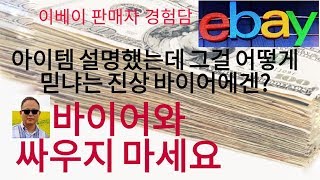 아이템 설명했는데 그걸 어떻게 믿냐는 진상 바이어에겐? 바이어와 싸우지 마세요