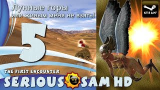 [Классика] Прохождение Крутой Сэм HD первая кровь - Часть 5: ЛУННЫЕ ГОРЫ ИЛИ ЖИВЫМ МЕНЯ НЕ ВЗЯТЬ!