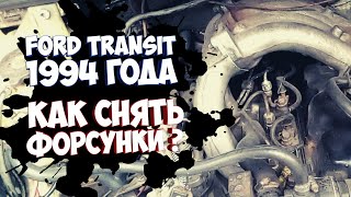 Снять форсунки своими руками. Замена форсунки. Ford Transit Форд Транзит 2.5D Краб