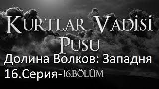 Долина Волков: Западня - серия 16 HD ( на русском )